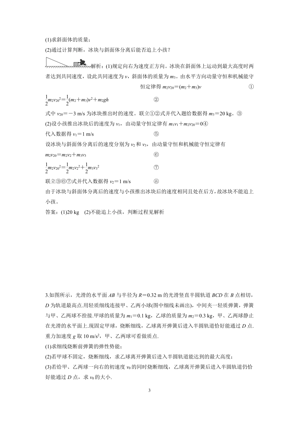 高中物理专题微专题41  反冲与爆炸模型问题.pdf_第3页