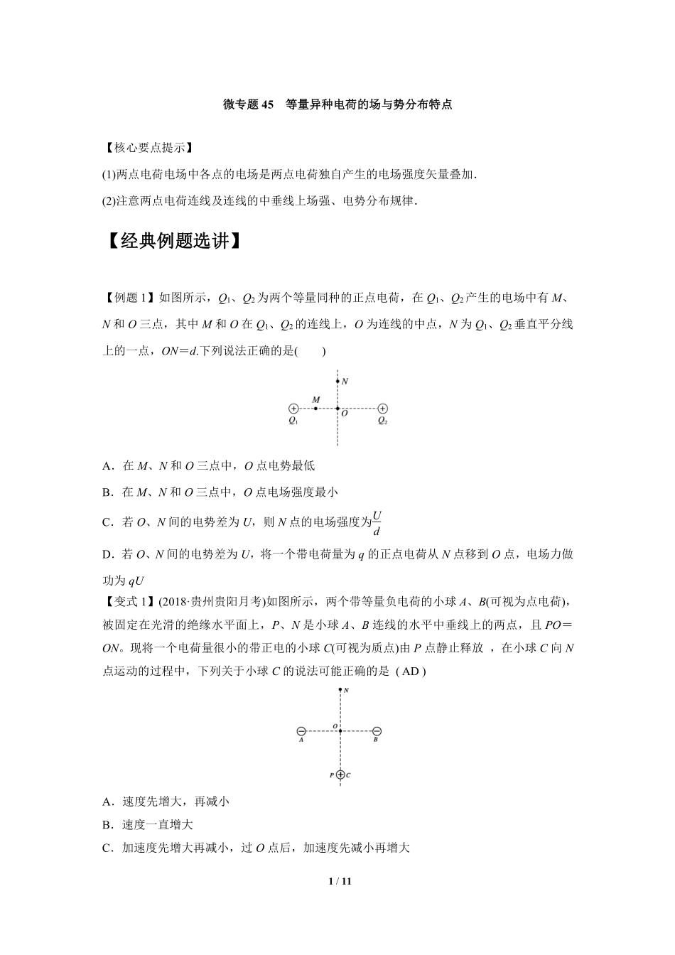 高中物理专题微专题45  等量异种电荷的场与势分布特点.pdf_第1页