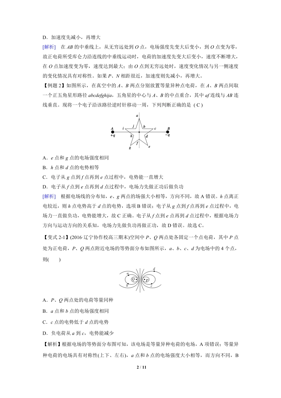 高中物理专题微专题45  等量异种电荷的场与势分布特点.pdf_第2页