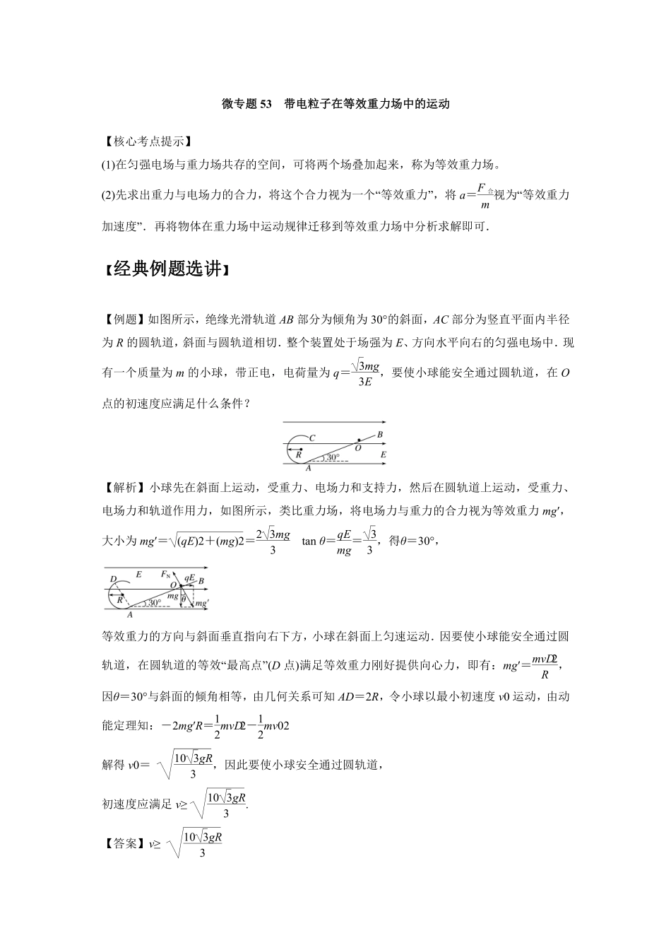 高中物理专题微专题53  带电粒子在等效重力场中的运动.pdf_第1页