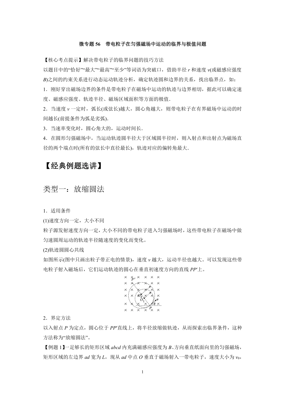 高中物理专题微专题56  带电粒子在匀强磁场中运动的临界与极值问题.pdf_第1页