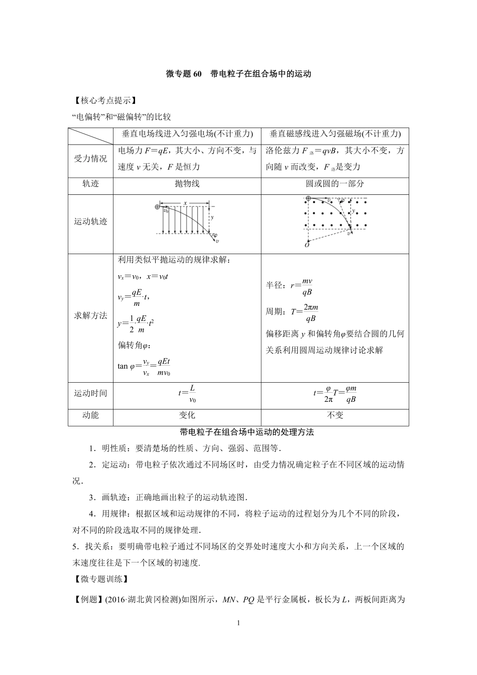 高中物理专题微专题60  带电粒子在组合场中的运动.pdf_第1页