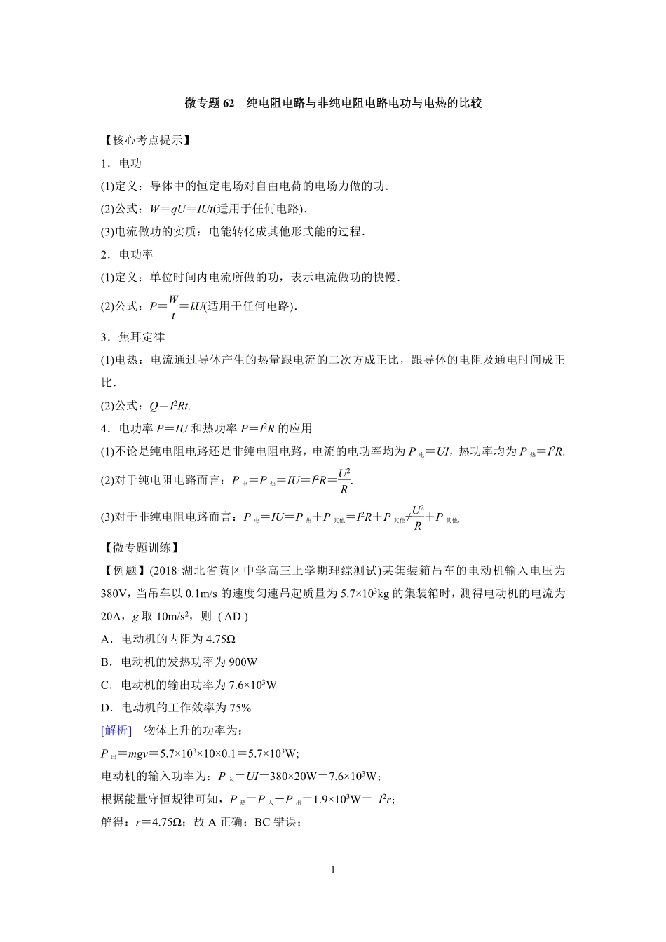 高中物理专题微专题62  纯电阻电路与非纯电阻电路电功与电热的比较.pdf_第1页