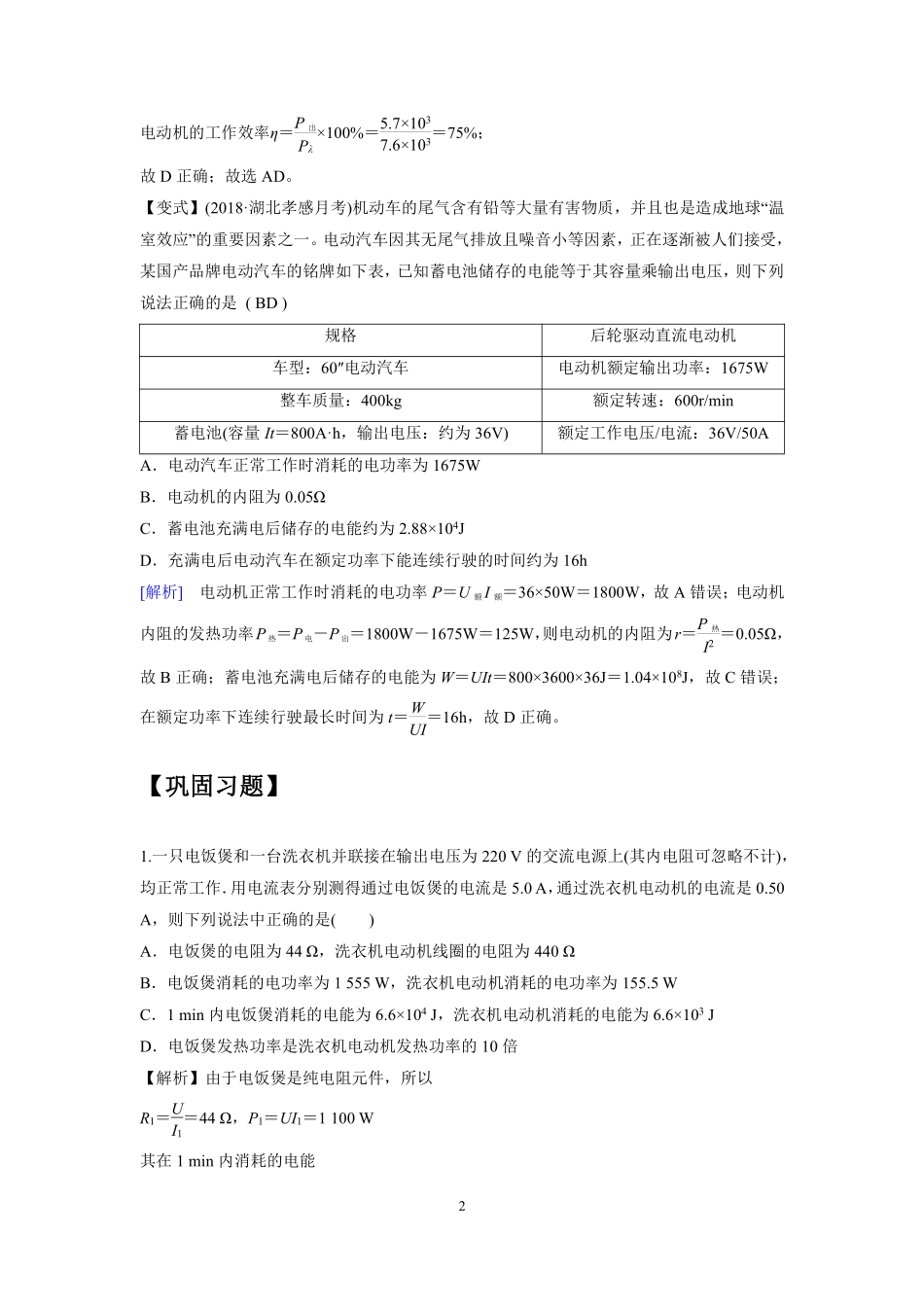高中物理专题微专题62  纯电阻电路与非纯电阻电路电功与电热的比较.pdf_第2页