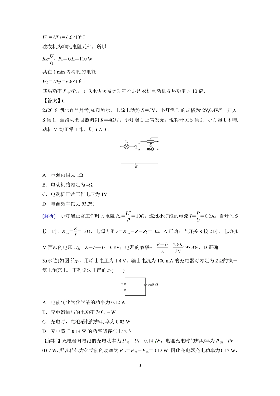 高中物理专题微专题62  纯电阻电路与非纯电阻电路电功与电热的比较.pdf_第3页
