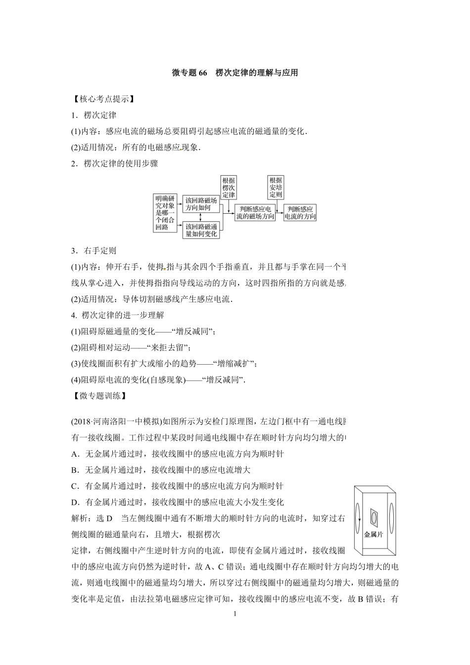 高中物理专题微专题66  楞次定律的理解与应用.pdf_第1页