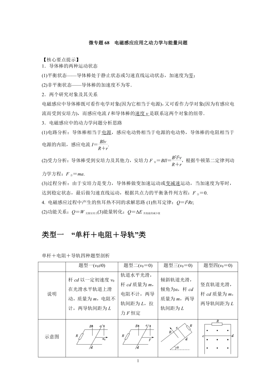 高中物理专题微专题69  电磁感应应用之动力学与能量问题.pdf_第1页