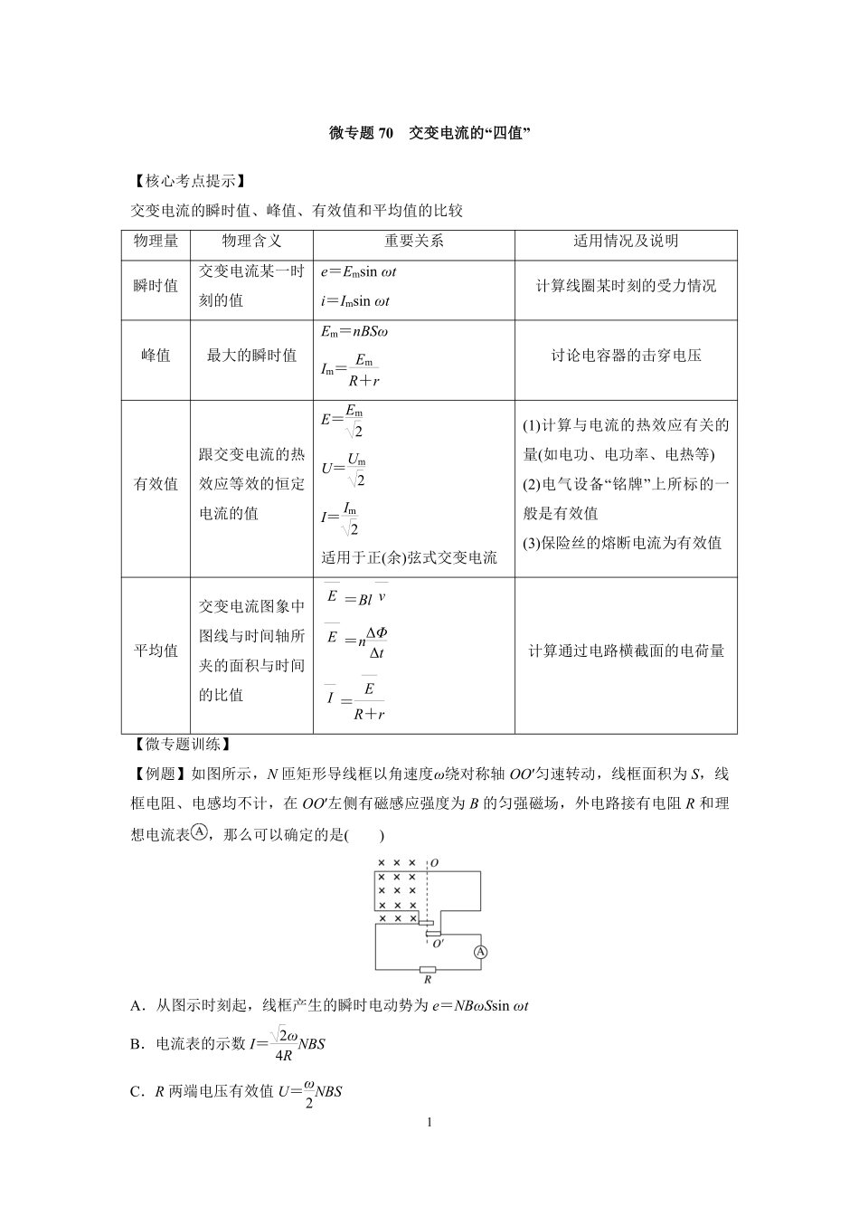 高中物理专题微专题71  交变电流的“四值”.pdf_第1页