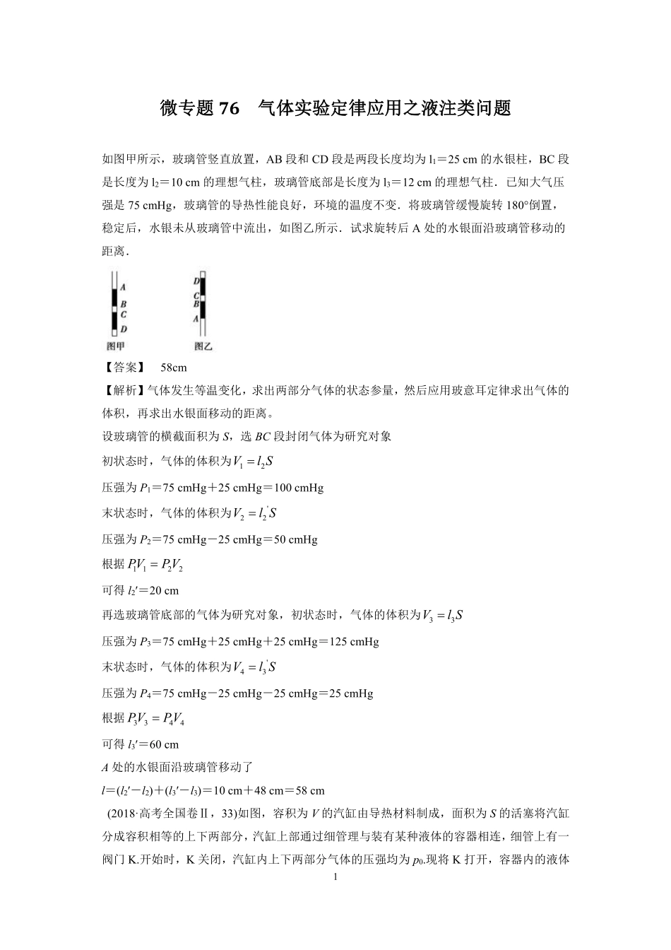 高中物理专题微专题76  气体实验定律应用之液注类问题.pdf_第1页