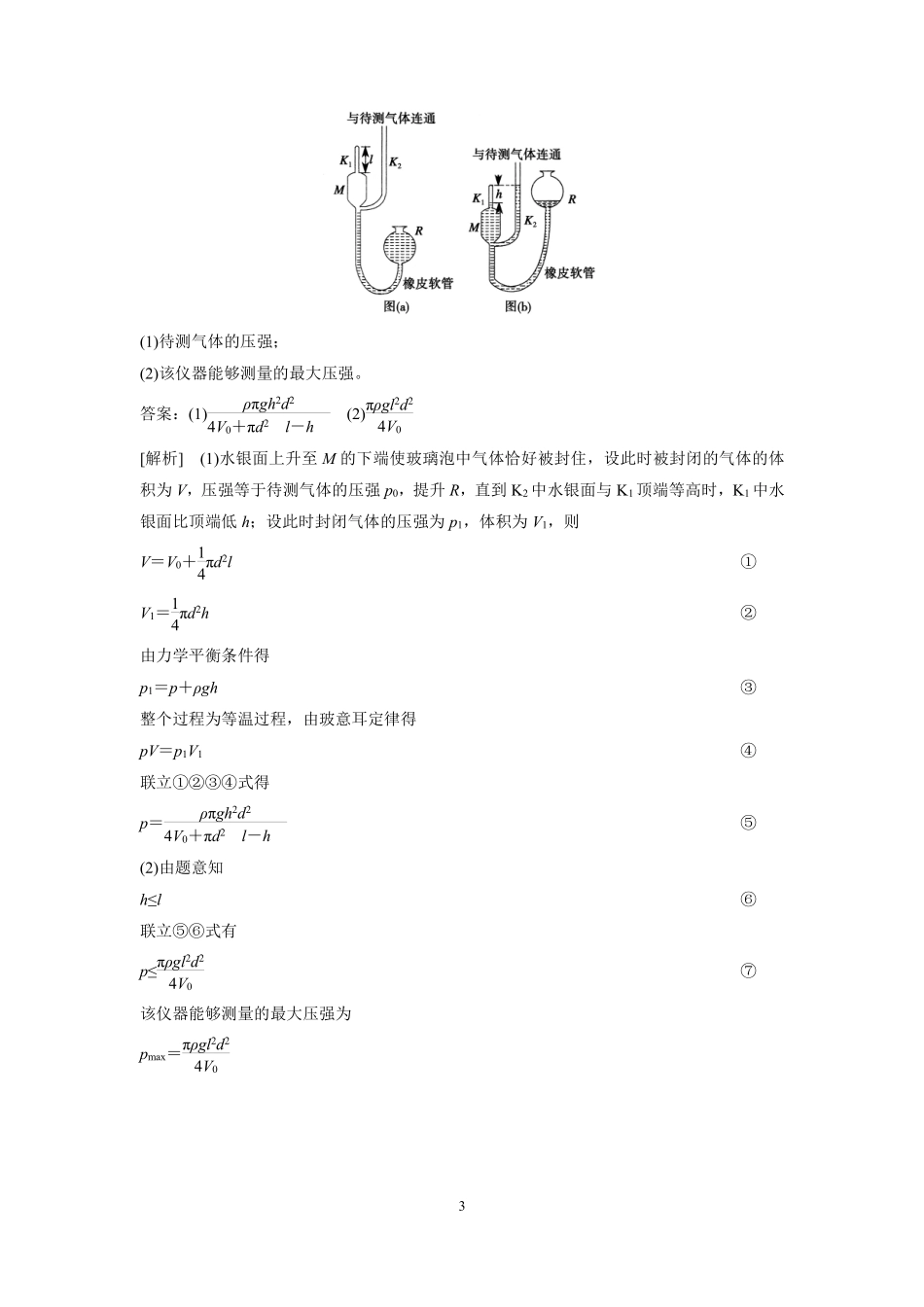 高中物理专题微专题76  气体实验定律应用之液注类问题.pdf_第3页