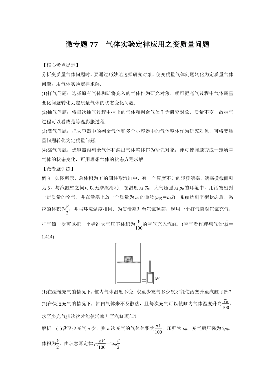 高中物理专题微专题77  气体实验定律应用之变质量问题.pdf_第1页
