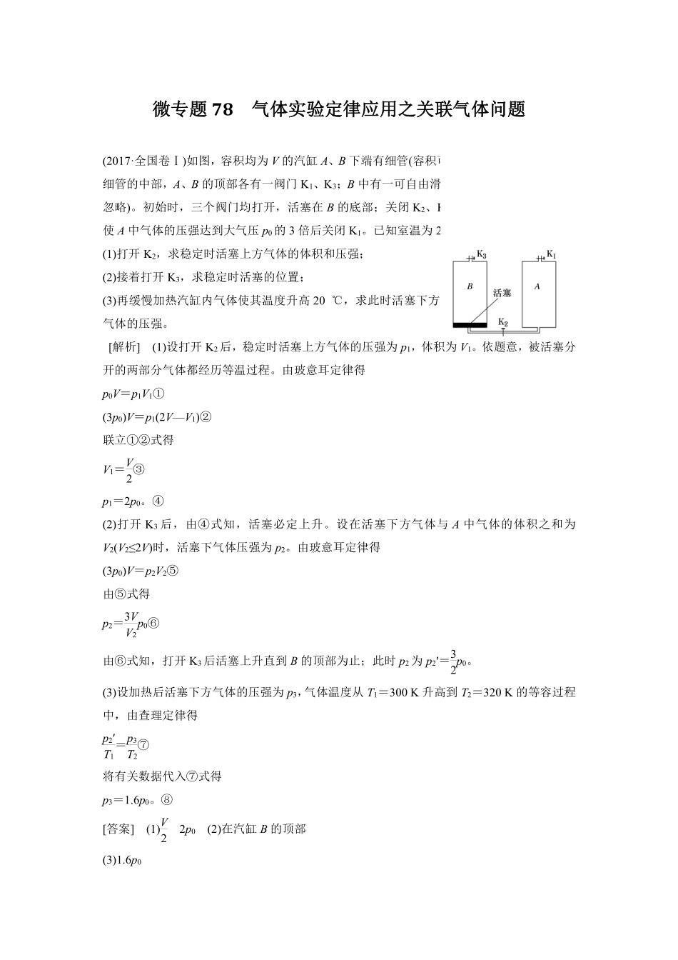 高中物理专题微专题78  气体实验定律应用之关联气体问题.pdf_第1页