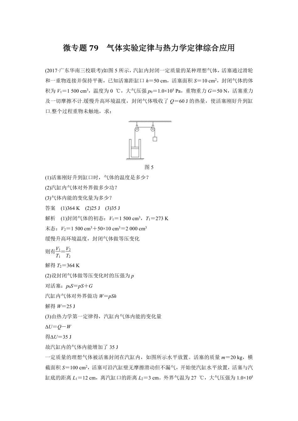 高中物理专题微专题79  气体实验定律与热力学定律综合应用.pdf_第1页