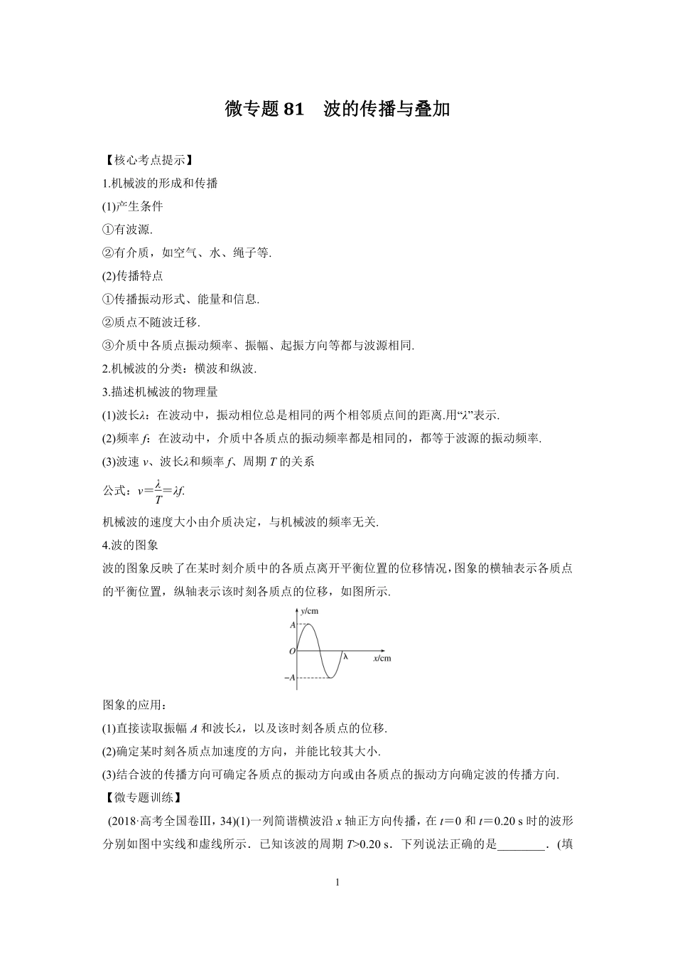 高中物理专题微专题81  波的传播与叠加.pdf_第1页