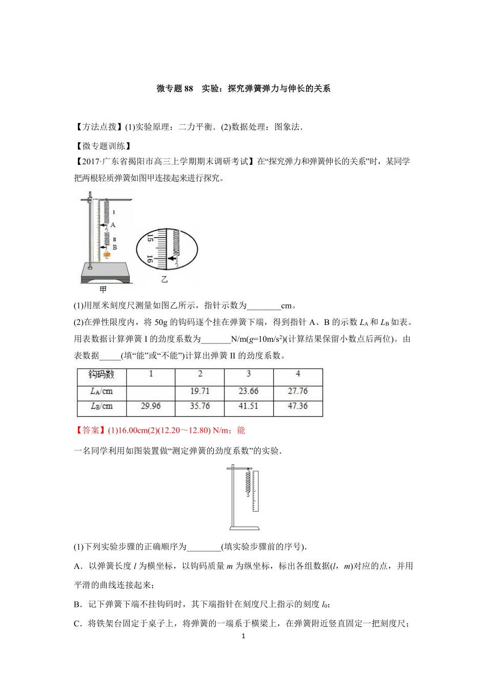 高中物理专题微专题88  实验：探究弹簧弹力与伸长的关系.pdf_第1页