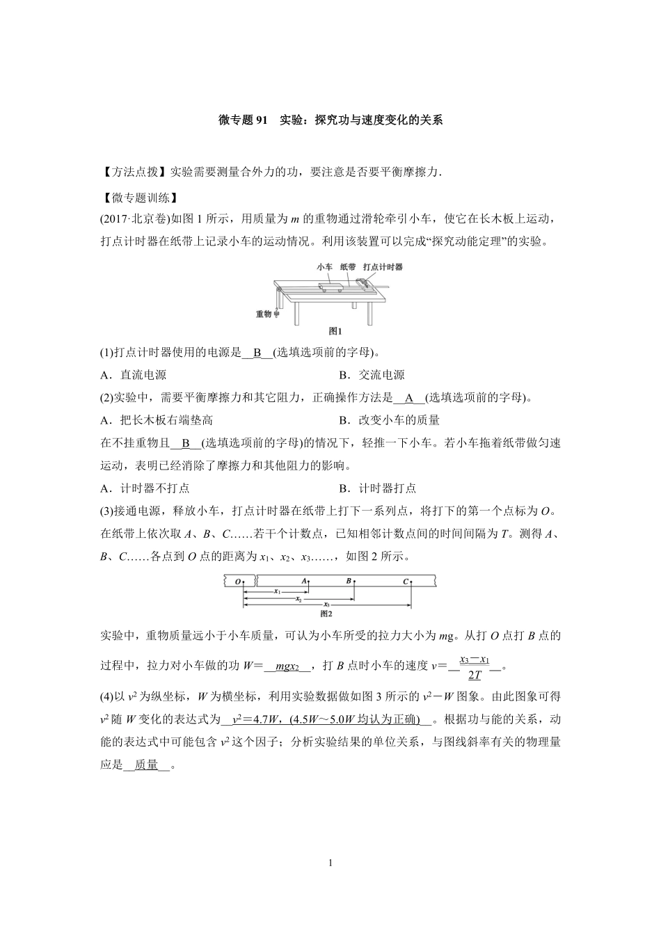 高中物理专题微专题91  实验：探究功与速度变化的关系.pdf_第1页