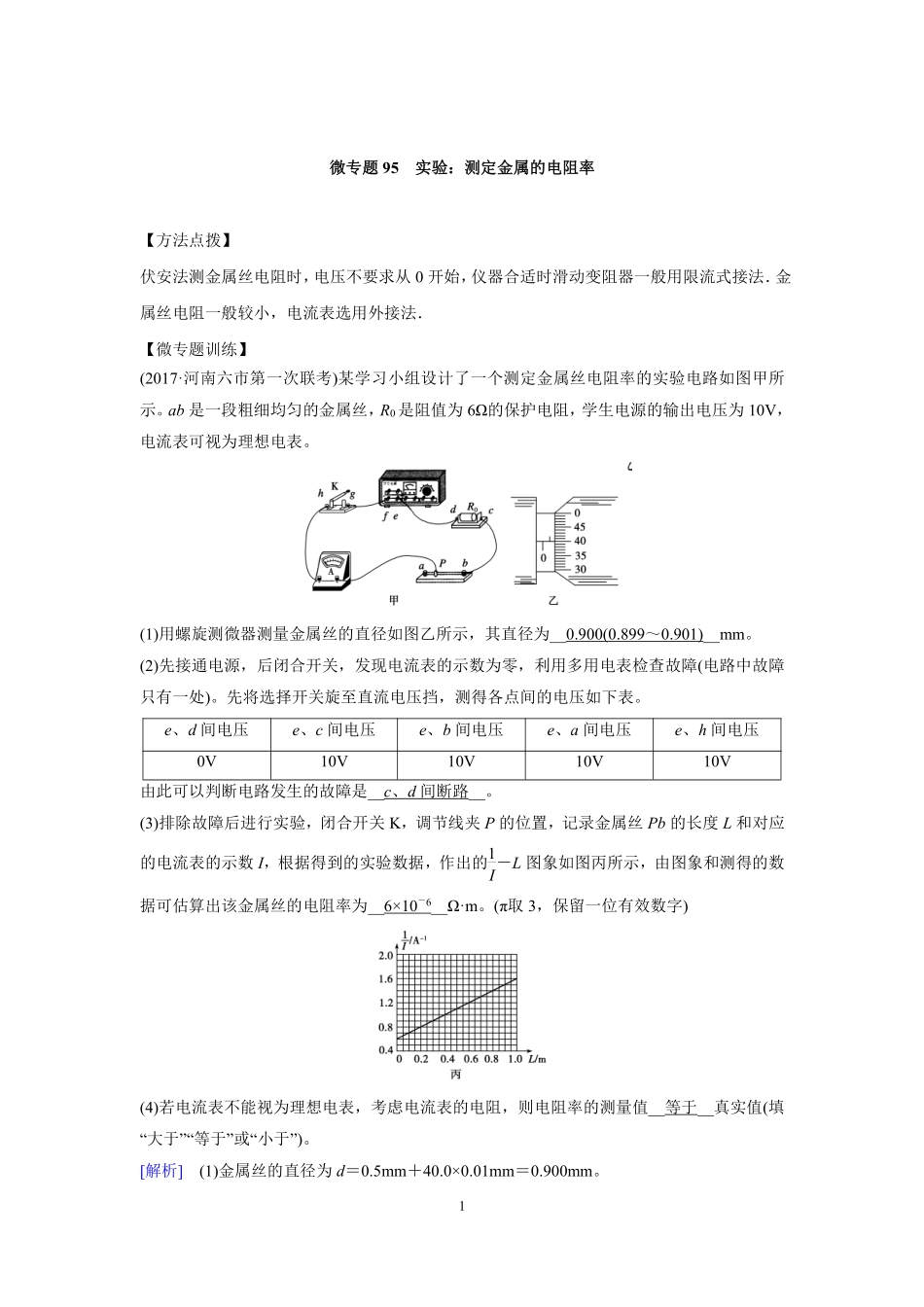 高中物理专题微专题95  实验：测定金属的电阻率.pdf_第1页