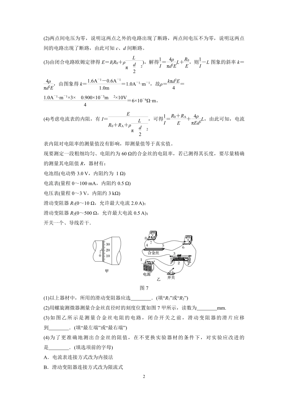 高中物理专题微专题95  实验：测定金属的电阻率.pdf_第2页