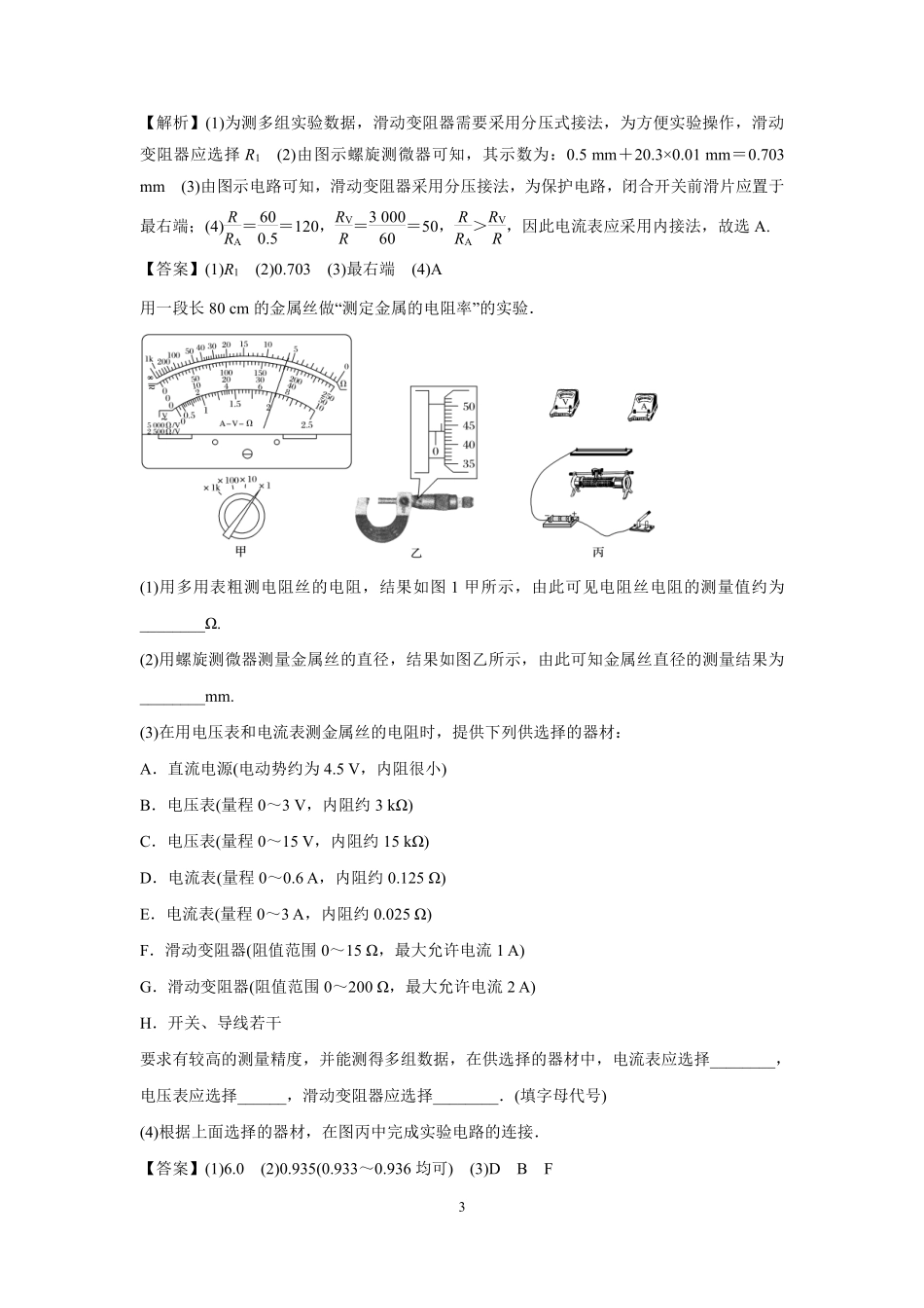 高中物理专题微专题95  实验：测定金属的电阻率.pdf_第3页