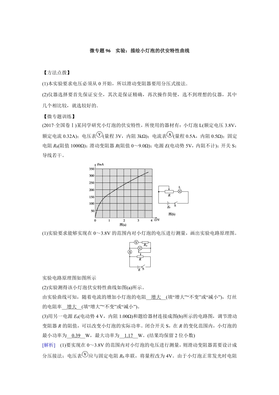 高中物理专题微专题96  实验：描绘小灯泡的伏安特性曲线.pdf_第1页