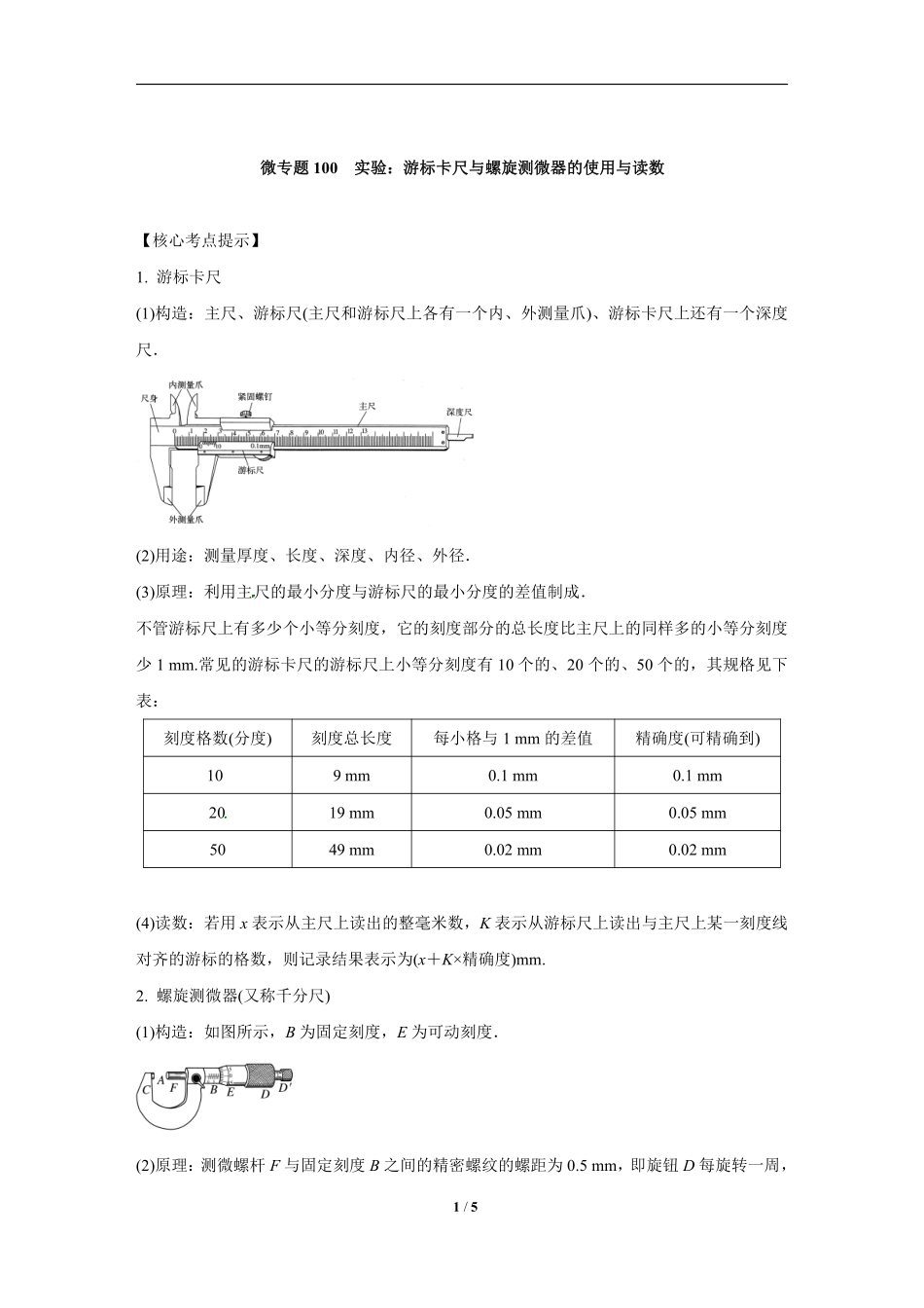 高中物理专题微专题100  实验：游标卡尺与螺旋测微器的使用与读数.pdf_第1页