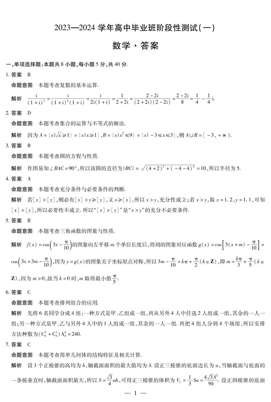河南省名校联盟2023-2024学年高三上学期阶段性测试（一）数学试题详细答案.pdf_第1页
