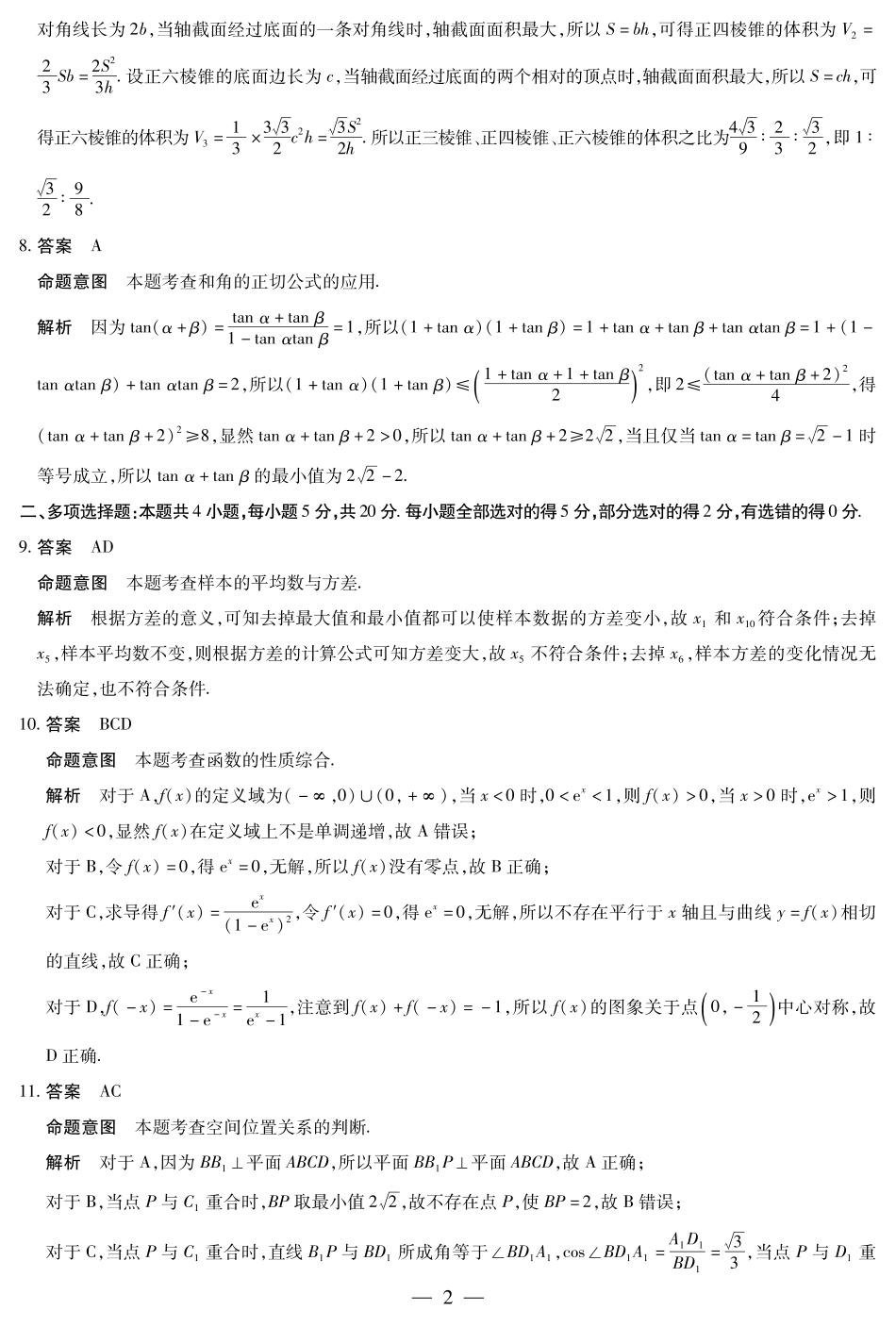 河南省名校联盟2023-2024学年高三上学期阶段性测试（一）数学试题详细答案.pdf_第2页