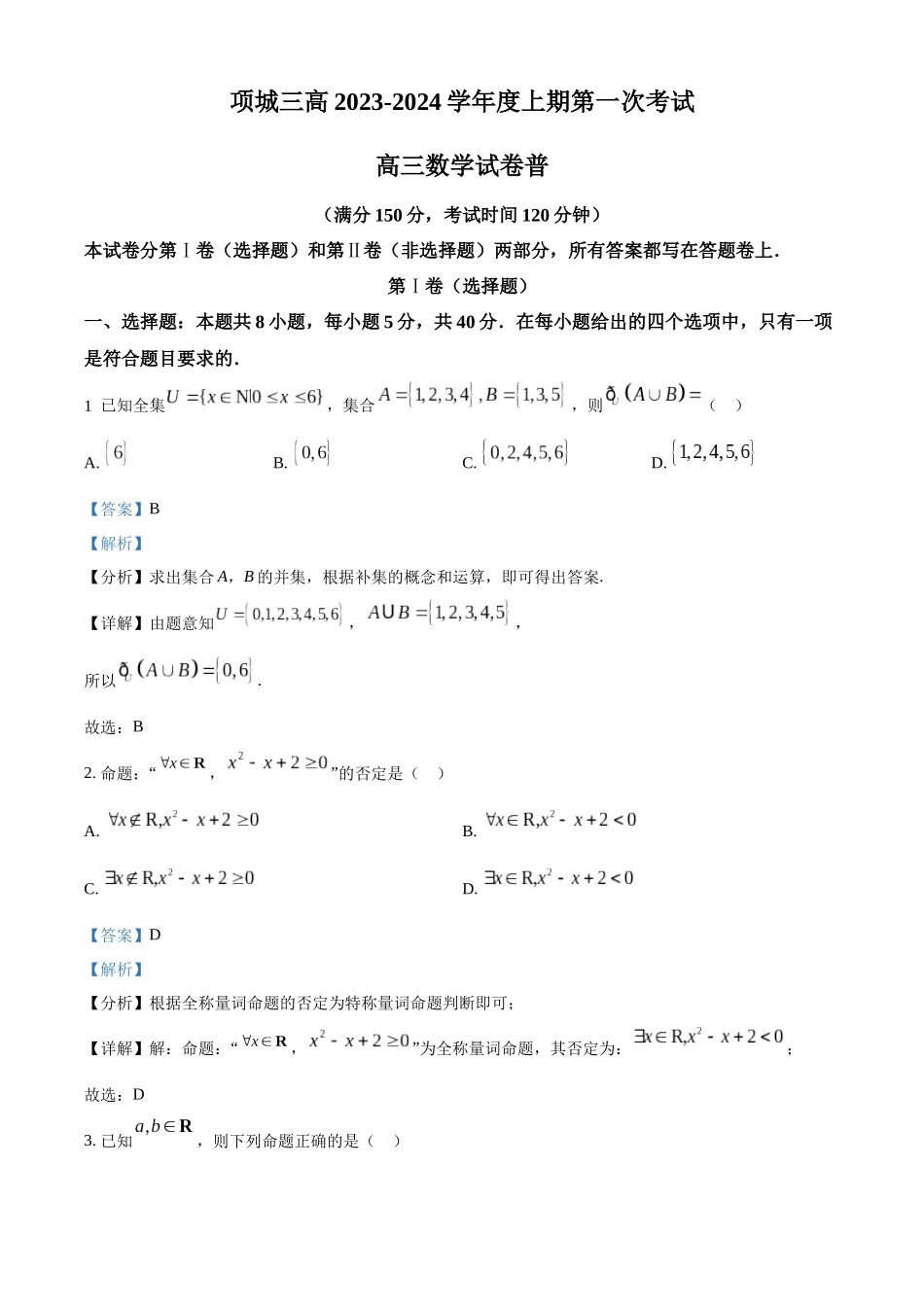 河南省周口市项城市三中2024届高三上学期第一次月考 数学（解析版）.docx_第1页