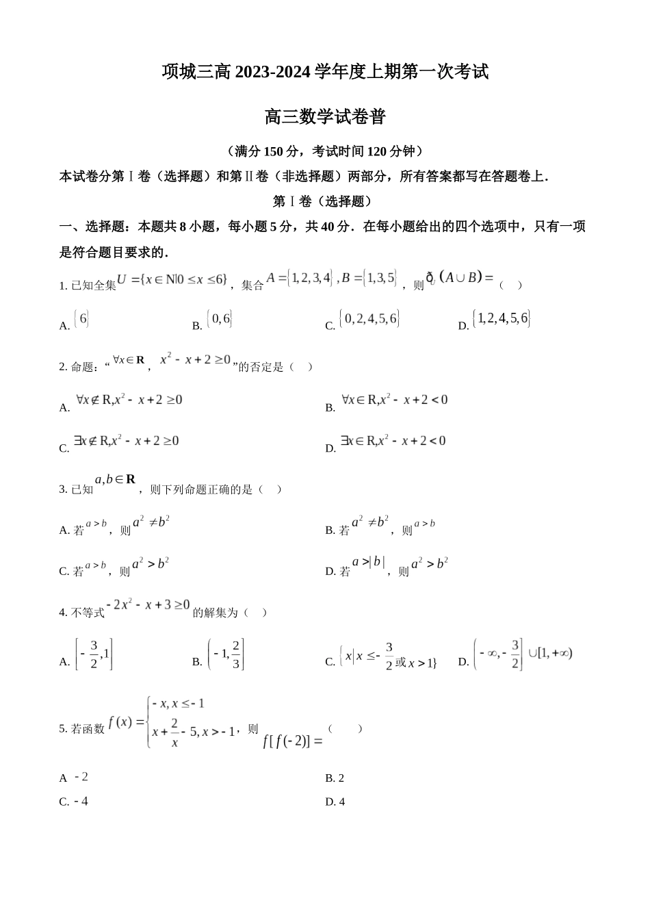河南省周口市项城市三中2024届高三上学期第一次月考 数学（原卷版）.docx_第1页