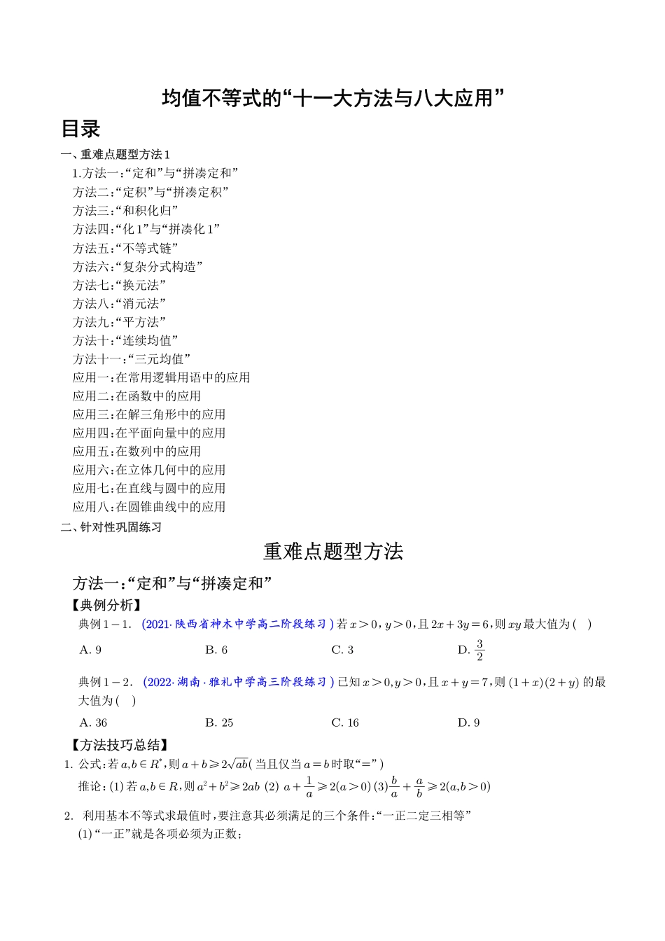 均值不等式的“十一大方法与八大应用”(学生版).pdf_第1页