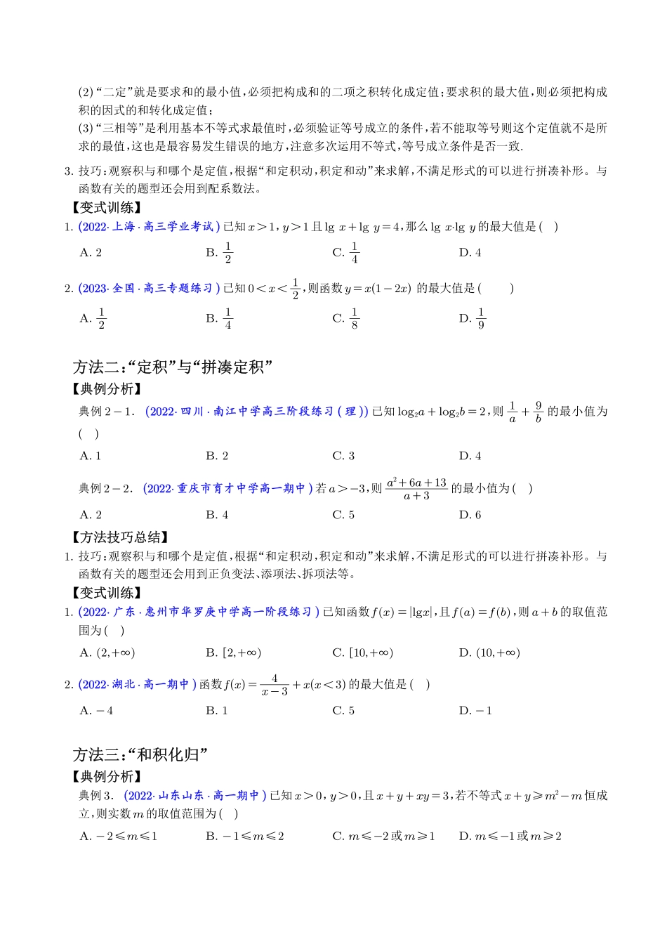 均值不等式的“十一大方法与八大应用”(学生版).pdf_第2页