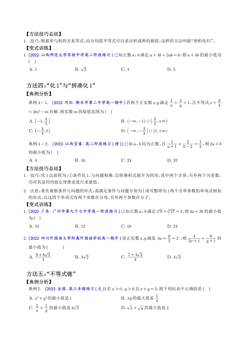 均值不等式的“十一大方法与八大应用”(学生版).pdf_第3页