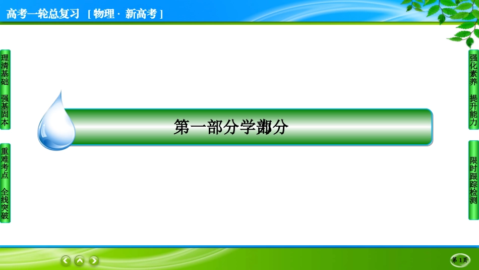 名师伴你行一轮总复习物理(新高考)3-1.ppt_第1页