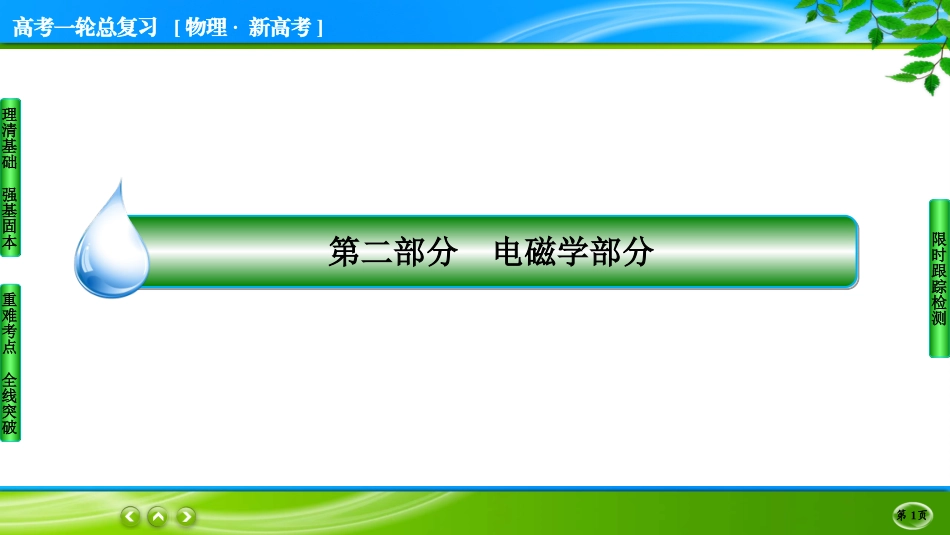 名师伴你行一轮总复习物理(新高考)7-3.ppt_第1页