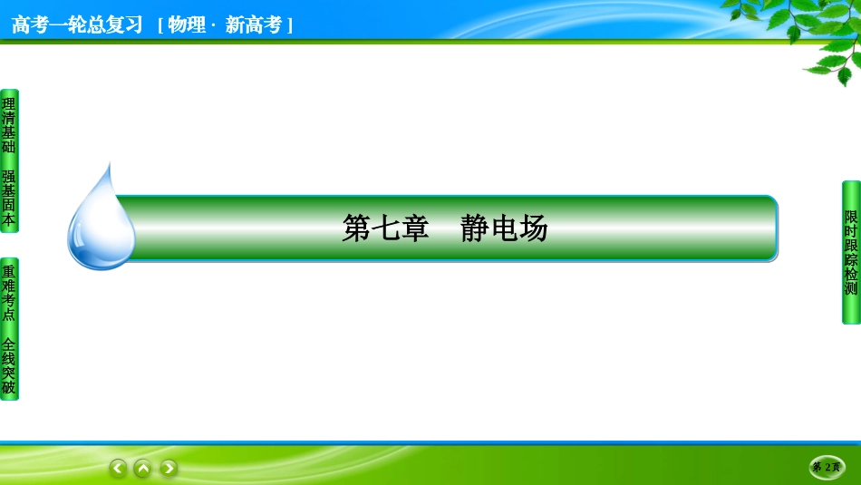 名师伴你行一轮总复习物理(新高考)7-3.ppt_第2页