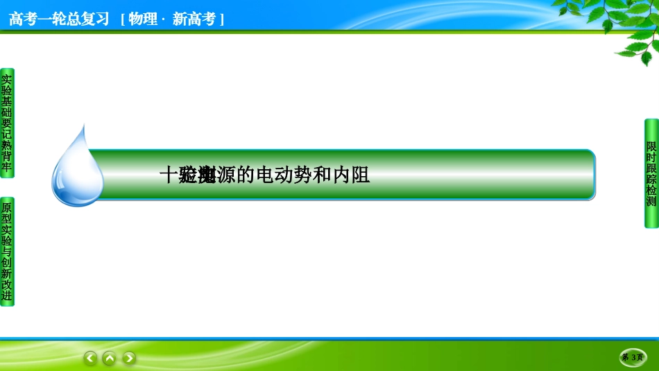 名师伴你行一轮总复习物理(新高考)实验10.ppt_第3页