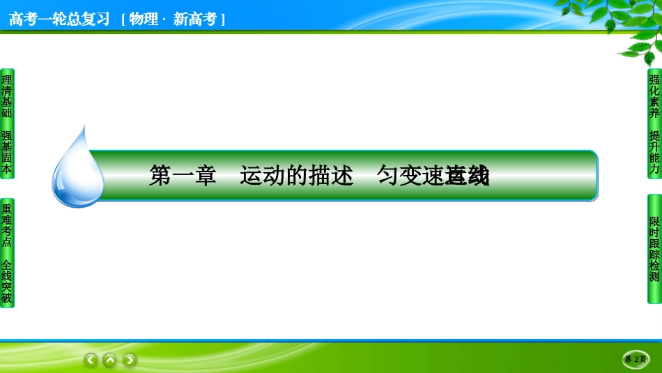名师伴你行一轮总复习物理(新高考)一轮总复习物理(新高考)1-1.ppt_第2页