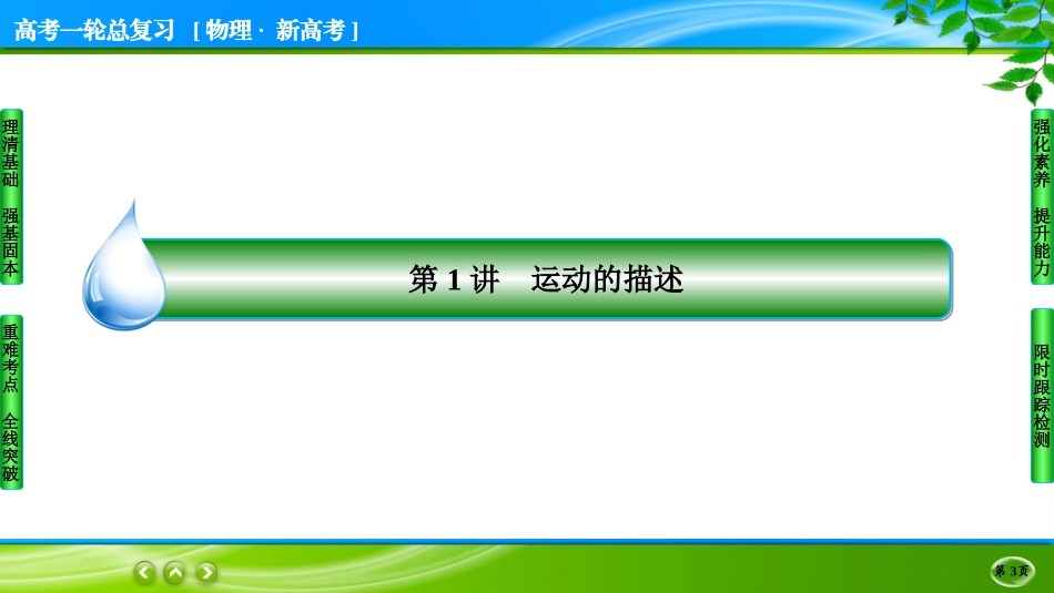 名师伴你行一轮总复习物理(新高考)一轮总复习物理(新高考)1-1.ppt_第3页