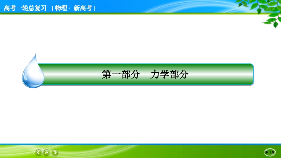 名师伴你行一轮总复习物理(新高考)专题4.ppt_第1页