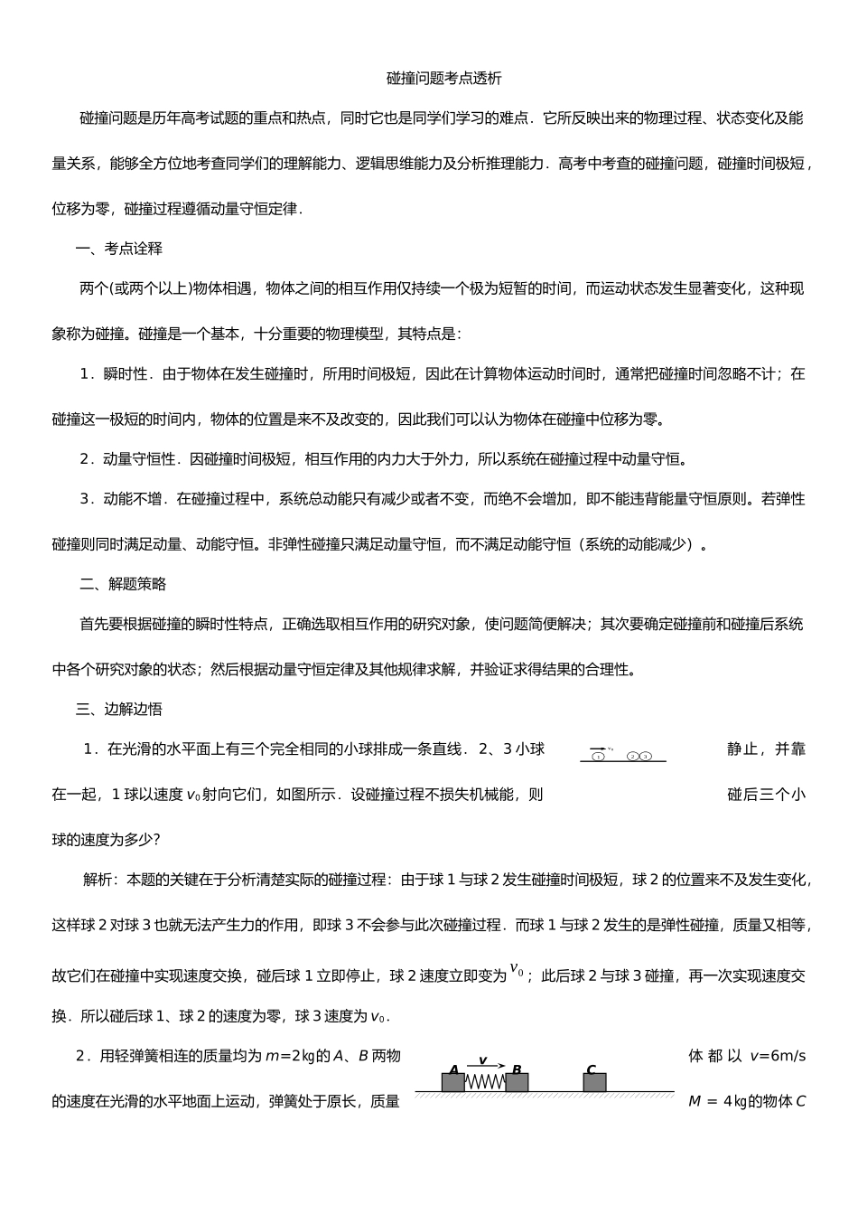 碰撞问题考点透析.docx_第1页