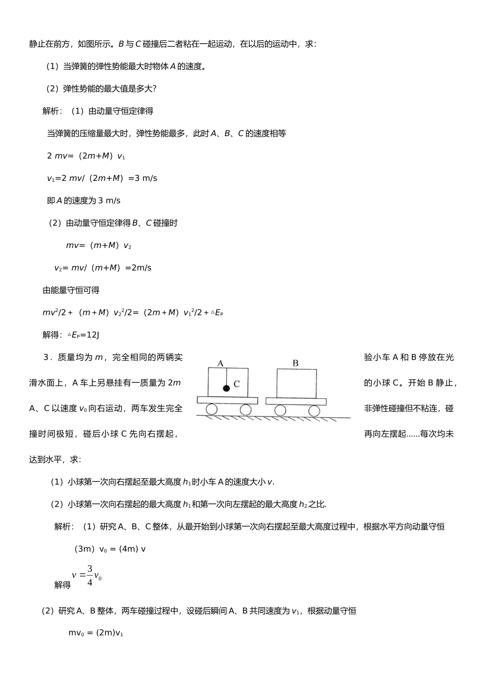 碰撞问题考点透析.docx_第2页