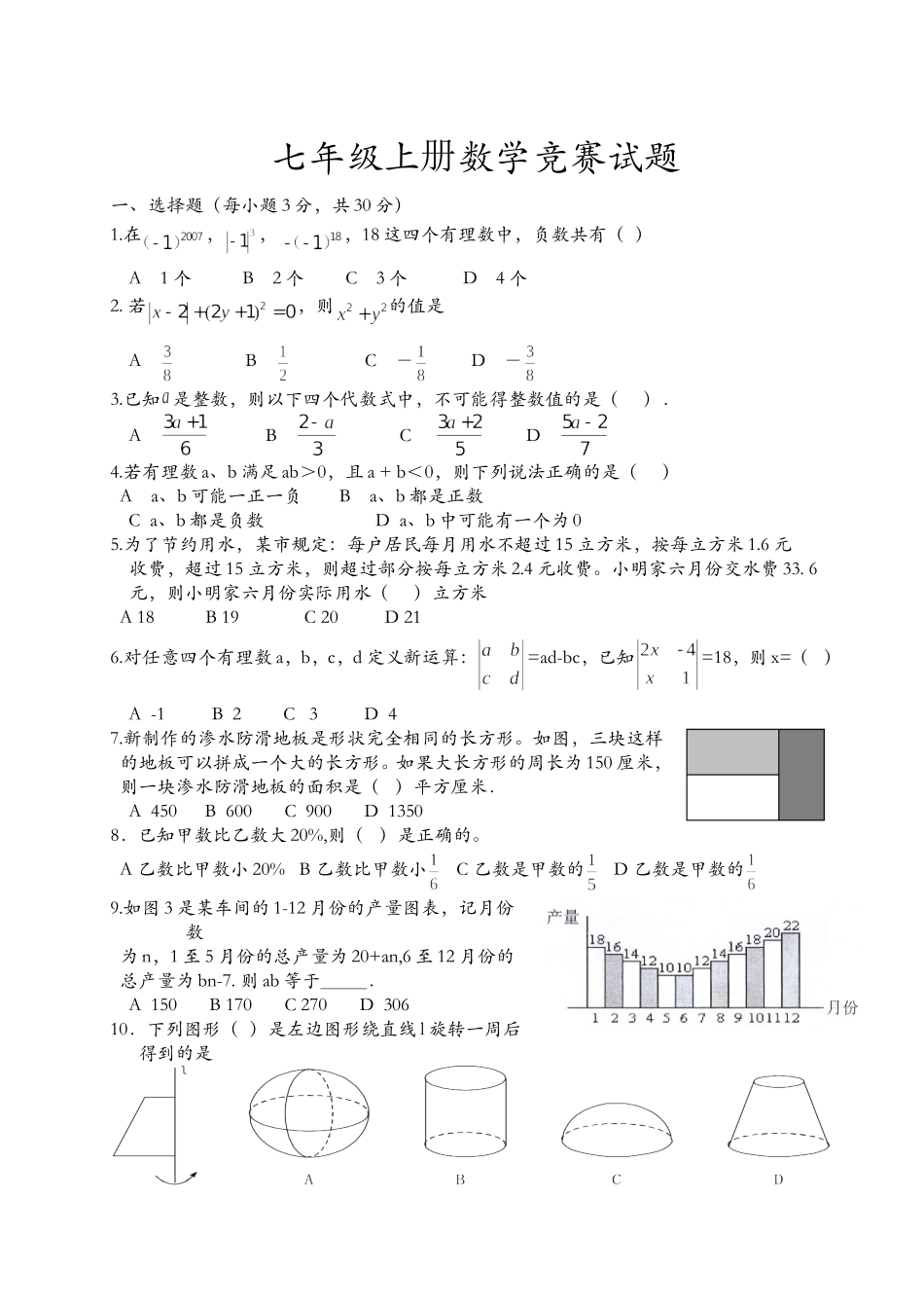 七年级上册数学竞赛试题.doc_第1页