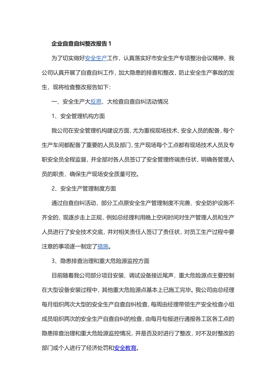 企业自查自纠整改报告范文.doc_第1页