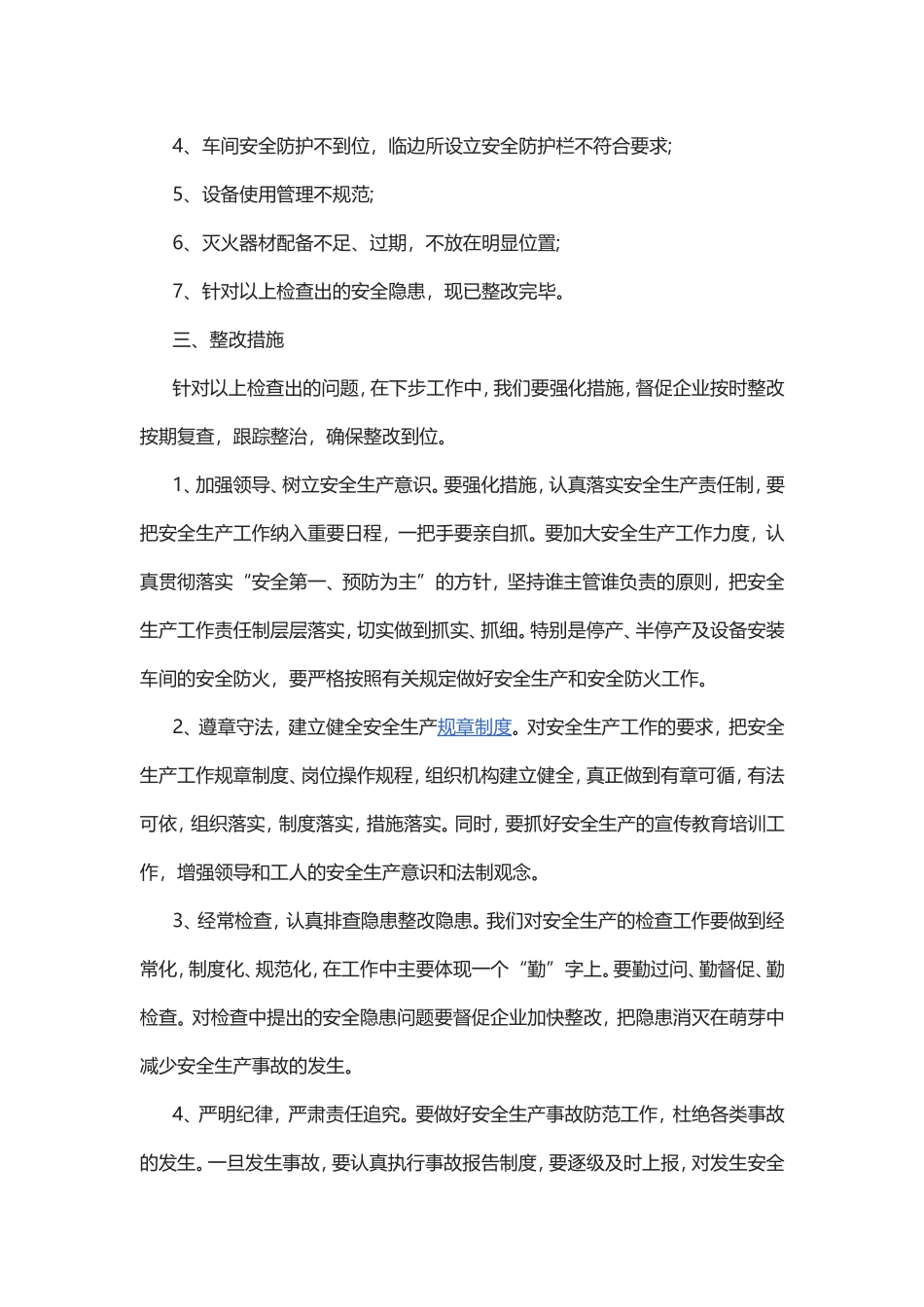 企业自查自纠整改报告范文.doc_第3页