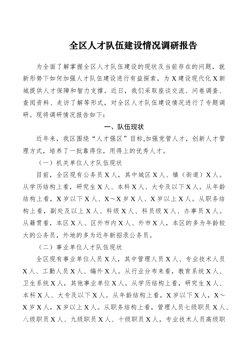 全区人才队伍建设情况调研报告.docx_第1页