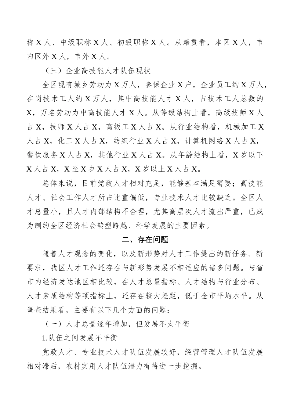 全区人才队伍建设情况调研报告.docx_第2页