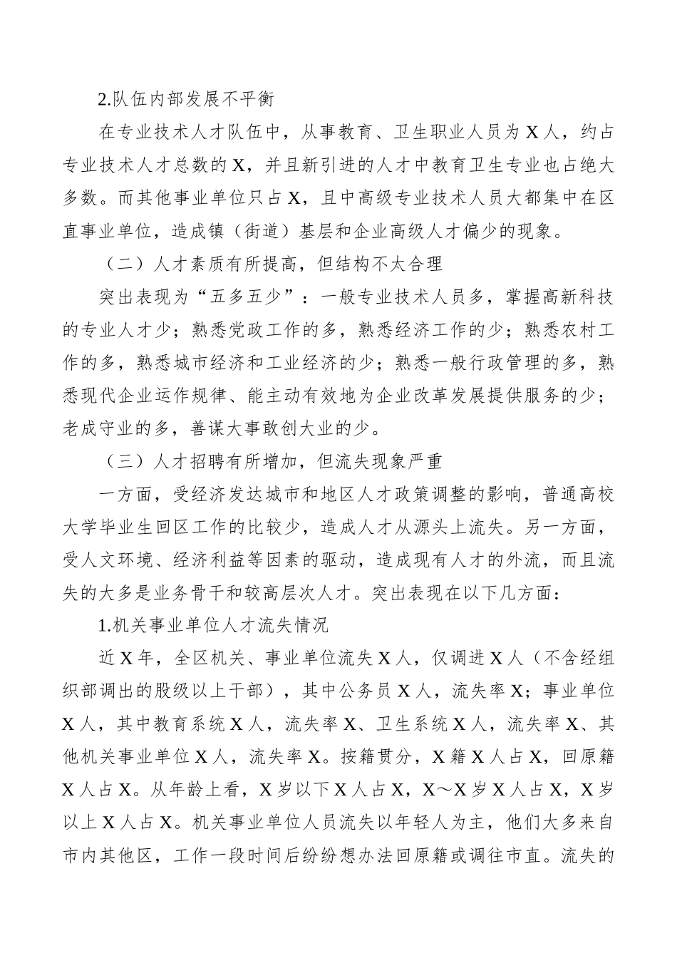 全区人才队伍建设情况调研报告.docx_第3页