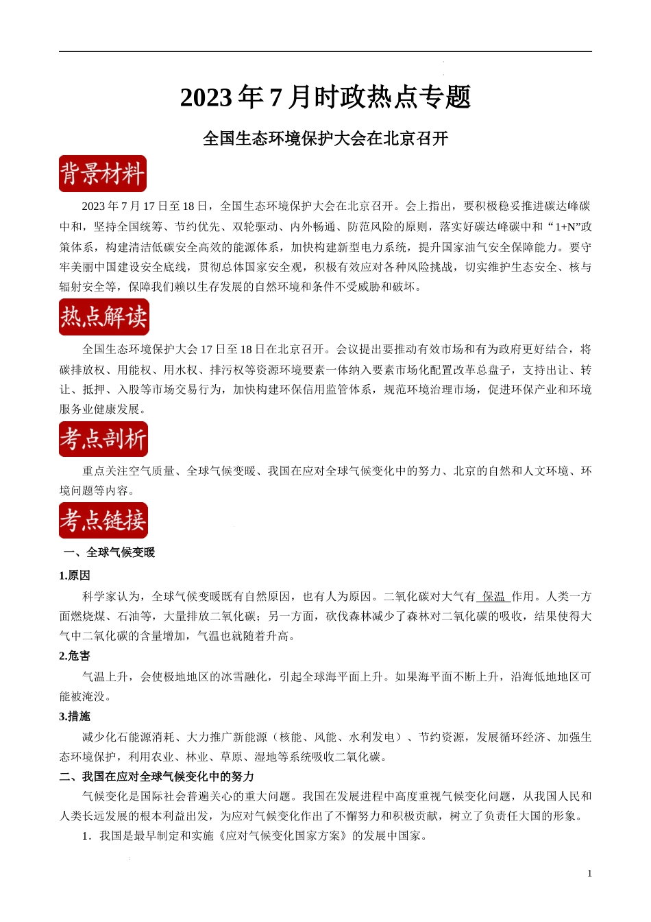 热点02 全国生态环境保护大会在北京召开（原卷版）-【直击热点】2024年中考地理时事热点深入解读.docx_第1页