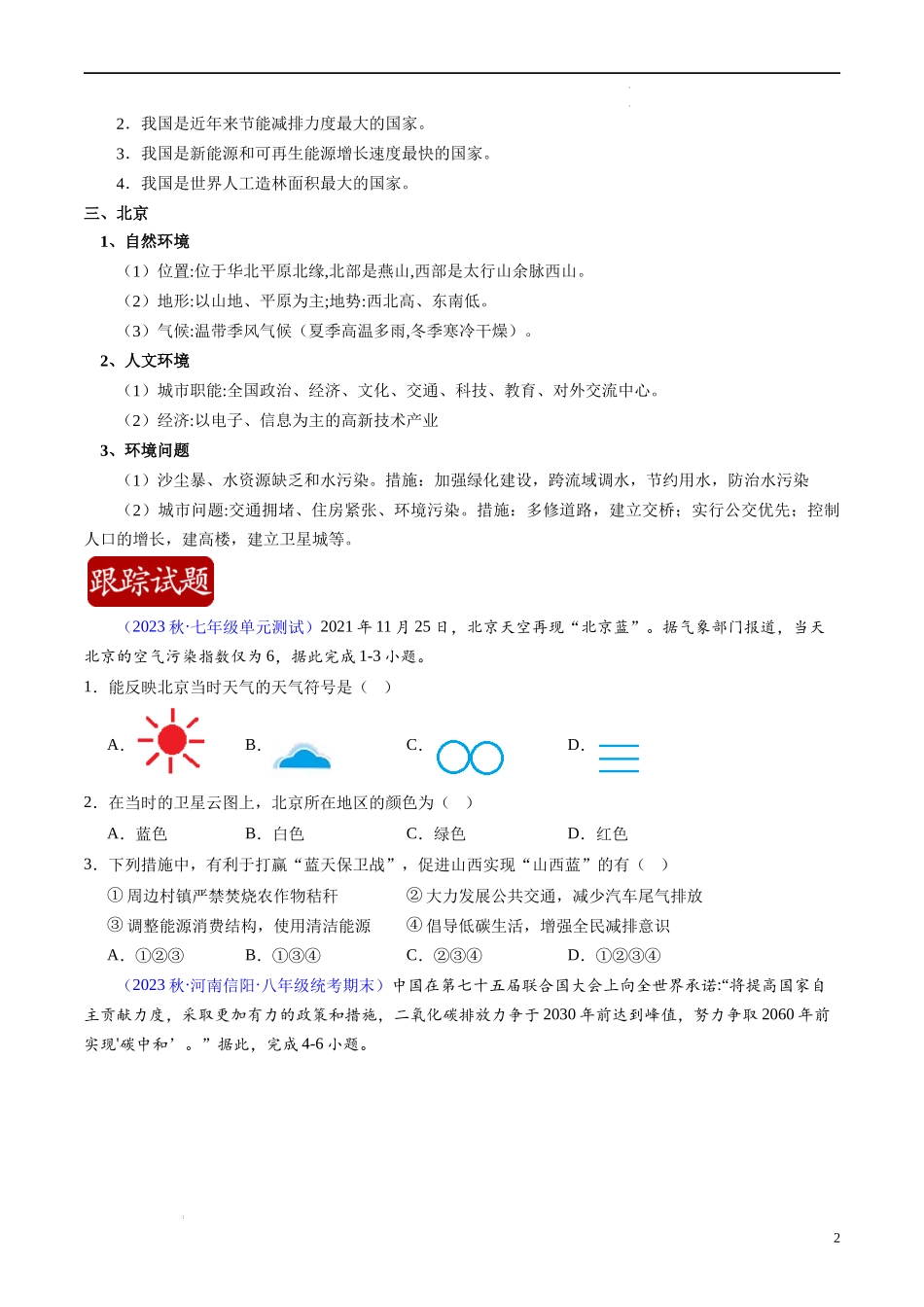 热点02 全国生态环境保护大会在北京召开（原卷版）-【直击热点】2024年中考地理时事热点深入解读.docx_第2页