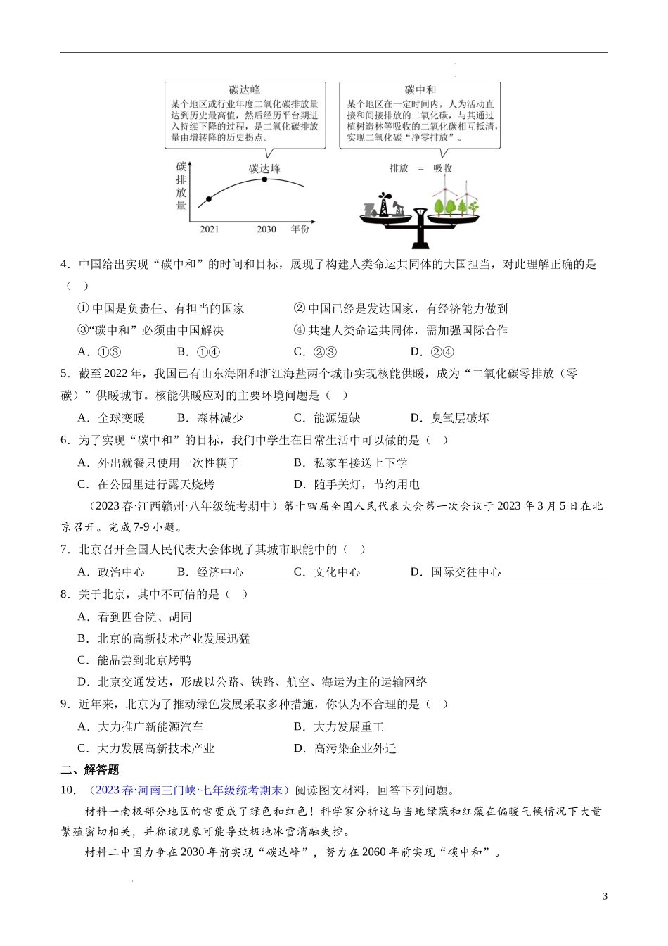 热点02 全国生态环境保护大会在北京召开（原卷版）-【直击热点】2024年中考地理时事热点深入解读.docx_第3页